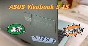 [3C]ASUS Vivobook S 15 OLED 2.8K 開箱與心得