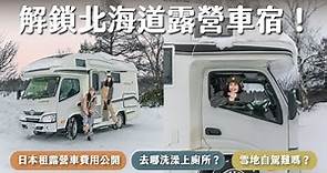 北海道露營車初體驗！自駕必去景點、日本露營車生活/租車費用/自駕攻略！