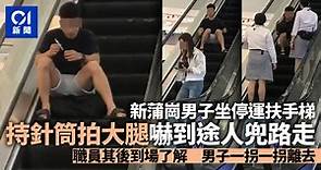 新蒲崗Mikiki男子坐扶手梯　手持針筒拍打大腿　嚇到途人兜路走