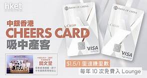 【信用卡優惠】每年10次免費入Lounge、$1.5可換1里　中銀推Cheers Card吸中產客 - 香港經濟日報 - 理財 - 精明消費