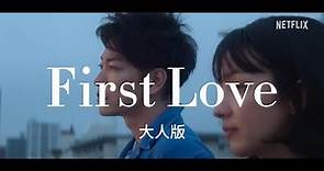 First Love 初戀-大人版／繁體中文／日文／歌詞／字幕／宇多田光／Netflix Japan