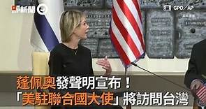 蓬佩奧發聲明宣布！ 「美駐聯合國大使」將訪問台灣