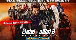 එක්ස් මෙන් 3 සම්පූර්ණ කතාව සිංහලෙන් | x men 3 the last stand | Movie explained Sinhala #minevoice