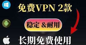 2023 免费VPN 2款长期免费VPN，亲测速度非常稳定，非常耐用， 支持主流流媒体，畅游国际互联网，支持Windows，安卓！小白必备，应急必备！