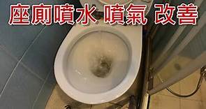 [一個裝修佬]座廁噴水 噴氣 改善 Air, Smell From Toilet
