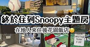 名人堂花園大飯店Snoopy主題套房還送這個⁉️房內尋寶+室內打擊遊戲+親子高爾夫全都是滿滿Snoopy‼️在地人的住後感體驗是？