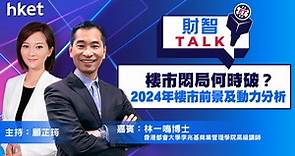 【ET財智Talk】樓市悶局何時破？林一鳴分析2024年本港樓市前景及動力 - 香港經濟日報 - 理財 - 個人增值