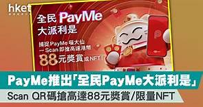 PayMe 推出「全民PayMe 大派利是」  scan QR碼搶高達88元獎賞/限量NFT - 香港經濟日報 - 理財 - 精明消費