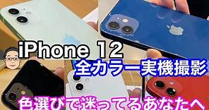iPhone 12【全5色のカラーを実機撮影！！】お気に入りはグリーン！レッドはだいぶ色合いが変わった！？