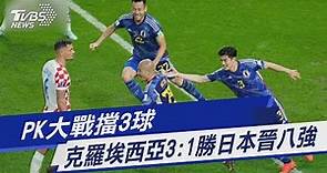 PK大戰擋3球 克羅埃西亞3:1勝日本晉八強｜TVBS新聞 @TVBSNEWS01