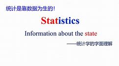 统计学-第1章 导论