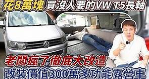 買8萬塊沒人要VW T5長軸 改裝成價值300萬多功能露營車 詳細記錄實際上到底要花多少錢? Recreational Vehicle｜露營車改裝｜老車大翻修｜杰運汽車｜