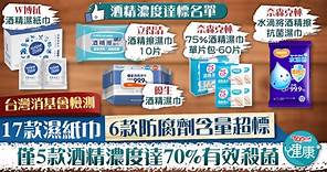 【超市大搜查】台灣消基會檢測17款消毒濕紙巾　僅5款酒精濃度達70%有效殺菌【附名單】 - 香港經濟日報 - TOPick - 健康 - 食用安全