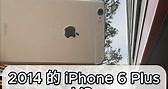 當 iPhone 6 Plus 遇上 iPhone 15 Pro，相隔九年拍照進步多少？ - #iPhone15Pro #iphone6plus #PK #拍照 #比較 #手機攝影 #手機拍攝 | SOGI 手機王