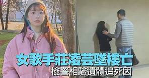 22歲女歌手莊凌芸墜樓亡相驗遺體 父慟：沒有所謂的真相不真相了 | 台灣新聞 Taiwan 蘋果新聞網