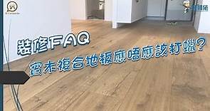 裝修FAQ - 實木複合地板應唔應該打蠟?