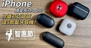 iPhone綁定AirPods？你還可以試這5款藍牙耳機！智惠節週年慶剁手也別錯過【束褲開箱】