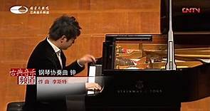 名曲欣赏丨郎朗演奏世界十大最难钢琴曲之一《钟》