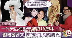 【一代天后】梅艷芳離世18周年　摯友劉培基發文悼念：我們只有一次的緣份 - 香港經濟日報 - TOPick - 娛樂