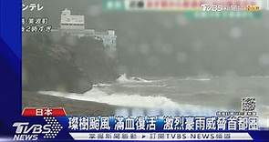 璨樹颱風「滿血復活」激烈豪大雨一路向東威脅首都圈｜TVBS新聞