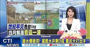 【每日必看】舒力基颱風北上! 外圍水氣移入東半部 明後天降雨明顯 @CtiTv 20210421