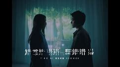 南西肯恩 NeciKen〈錯 Wrong〉Official Music Video