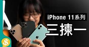 iPhone 11最高性價比？iPhone 11 Pro、iPhone 11 Pro max 三機如何選擇？實物上手重點速試 | 廣東話 | 手機評測 【Price.com.hk產品比較】