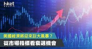 【投資分析】美國經濟將迎來巨大風暴？ 從市場指標看衰退機會 - 香港經濟日報 - 理財 - 個人增值