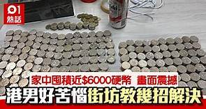 家中堆滿近$6000散銀　沙田友問網民求接收　教你一招解決硬幣山
