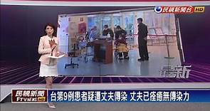 台灣第9例武漢肺炎疑遭家人傳染 帶原者目前痊癒無傳染力