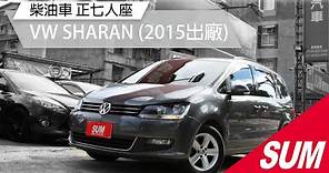 【SUM中古車】福斯 柴油車 超省油正7人座 VW SHARAN (2015出廠)