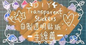 {DIY} Transparent stickers | 自製透明貼紙★手繪篇★