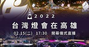 2022台灣燈會在高雄 開幕儀式