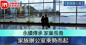 【家族辦公室專題】永續傳承 家業長青 家族辦公室乘勢而起 - 香港經濟日報 - 即時新聞頻道 - iMoney智富 - 股樓投資
