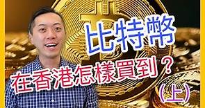【比特幣教學】在香港怎樣投資買bitcoin比特幣？(上)｜另類投資｜JimmyLim林錦榮