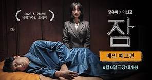 恐怖驚悚韓國電影《夢遊》6看點！李善均、鄭有美狂飆恐怖演技，詭異到讓人頭皮發毛