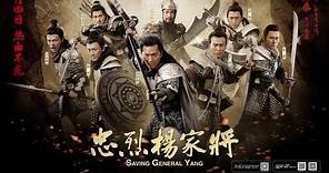 忠烈楊家將 Saving General Yang (2013) 電影預告片
