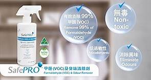 SafePRO® 甲醛 (VOC) 及臭味清除劑 Formaldehyde (VOC) & Odour Remover