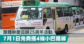 【免費搭車】團體辦慶回歸25周年活動　7月1日免費搭4條小巴路綫（附詳情） - 香港經濟日報 - 理財 - 個人增值