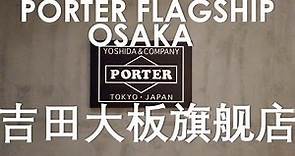 Shopping at Yoshida Porter Osaka Flagship Store 吉田大板旗舰店