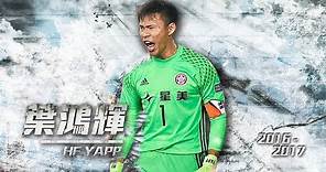 Hung-Fai Yapp GK 🇭🇰 (葉鴻輝) || AFC Champions League & Hong Kong Premier League 2016/2017 Highlights