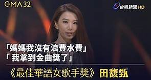 《最佳華語女歌手獎》田馥甄 「媽媽我沒有浪費水費 我拿到金曲獎了」【金曲快訊】