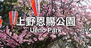 上野恩賜公園（Ueno Park） | 制服地圖去旅行