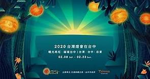 2020台灣燈會開幕點燈直播