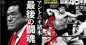 鬥魂豬木病逝：日本「最強國會議員」的傳奇摔角人生 | 轉角國際 udn Global