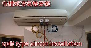 [一個裝修佬]分體式冷氣機安裝 - split type aircon installation