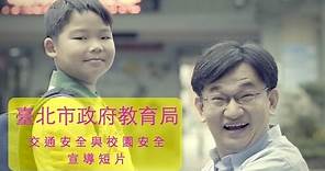 臺北市政府教育局—校園安全及交通安全政策短片