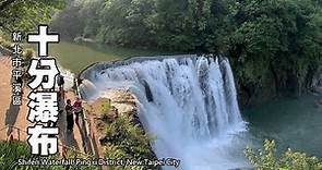 「台灣尼加拉瀑布」～十分瀑布，免費入園，最近瀑布水量很壯觀!!!