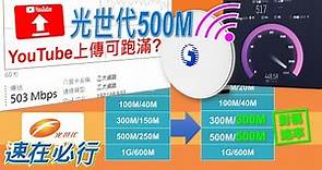 中華電信光世代升級雙向500M實測！但...Wi-Fi上傳跑不滿，您也遇到了嗎? [CC字幕]