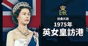 英女王訪港 1975年👑🇬🇧 | Queen Elizabeth II Visits Hong Kong 1975 | 珍貴片段